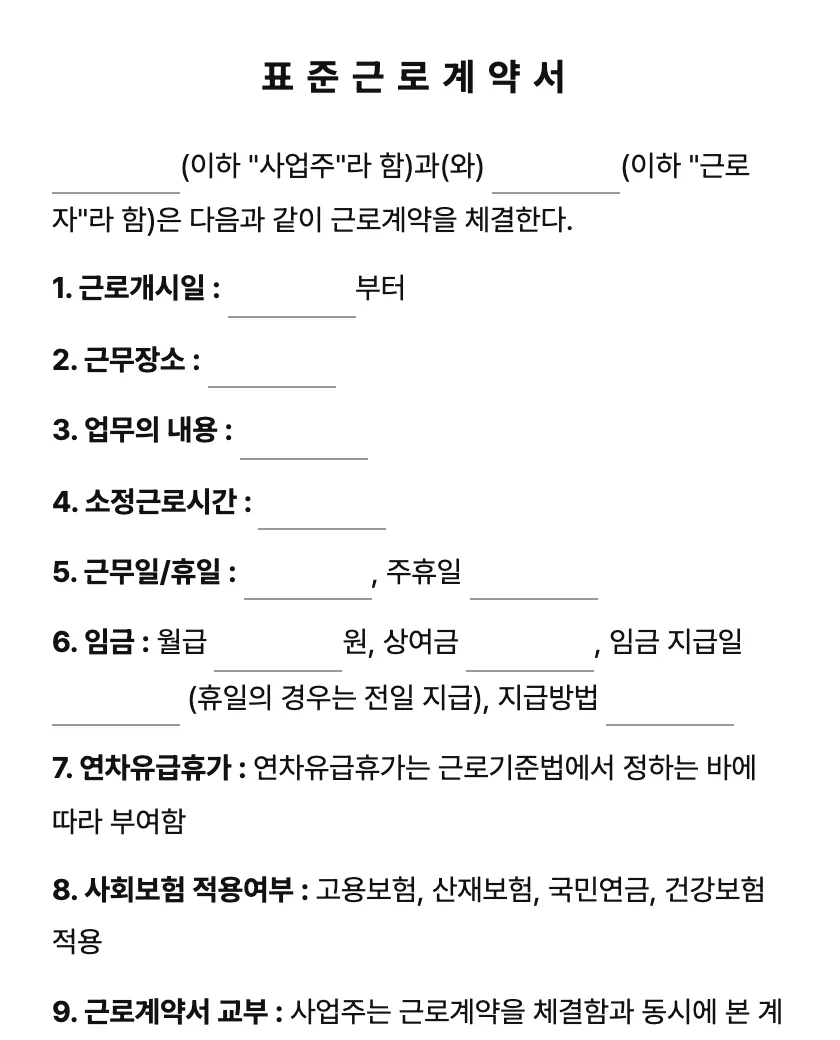 표준근로계약서 (기간의 정함이 없는 경우) 미리보기