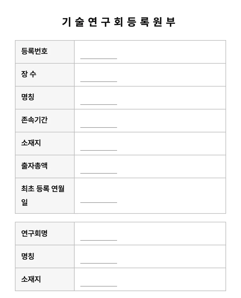 기술연구회등록원부 미리보기
